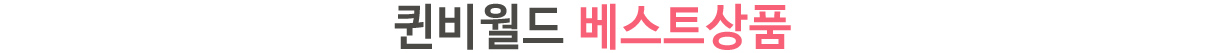 베스트아이템타이틀